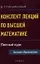 Конспект лекций по высшей математике: полный курс — 2101791 — 2