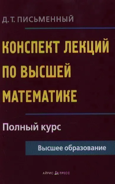 Книга Конспект лекций по высшей математике: полный курс (Дмитрий Письменный) — 2
