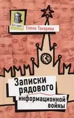 Записки рядового информационной войны — 2054825 — 1