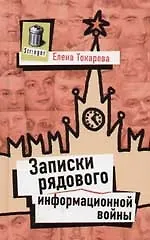 Книга Записки рядового информационной войны (Елена Токарева) — 1