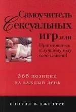 Книга Самоучитель сексуальных игр, или 365 позиций на каждый день ()
