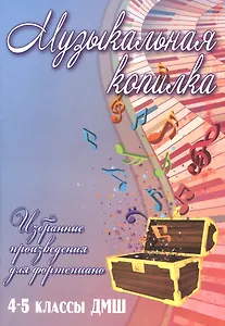 Музыкальная копилка: 4-5 классы ДМШ