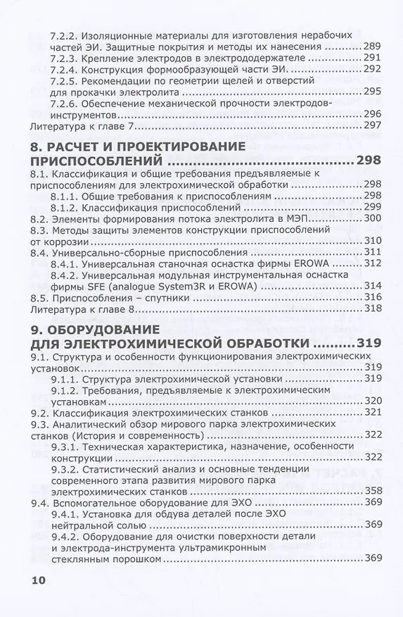 Книга Электрохимическая обработка. Теория, технология, оборудование (Александр Зайцев) — 6