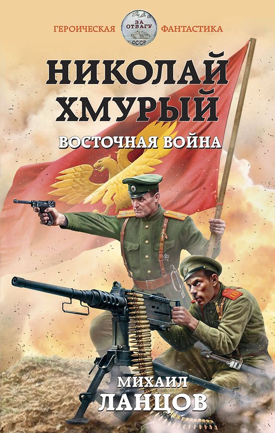 Книга Николай Хмурый. Восточная война (Михаил Ланцов) — 1