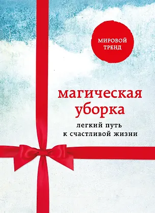 Книга Магическая уборка. Легкий путь к счастливой жизни (комплект) (Мари Кондо)