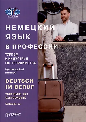 Книга Deutsch im Beruf. Tourismus und Gastgewerbe. Multimedia-Kurs = Немецкий язык в профессии. Туризм и индустрия гостеприимства. Мультимедийный курс. Уровни А 2–В 2 (Ольга Принципалова, Юлия Мюллер)