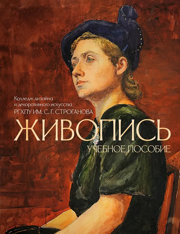Книга Живопись. Учебное пособие КДДИ РГХПУ им. С.Г. Строганова () — 1