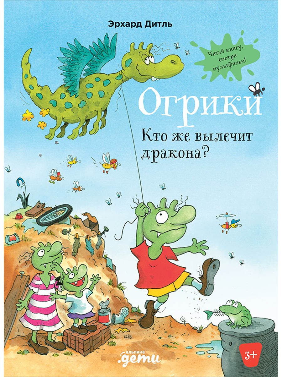 

Огрики: Кто же вылечит дракона