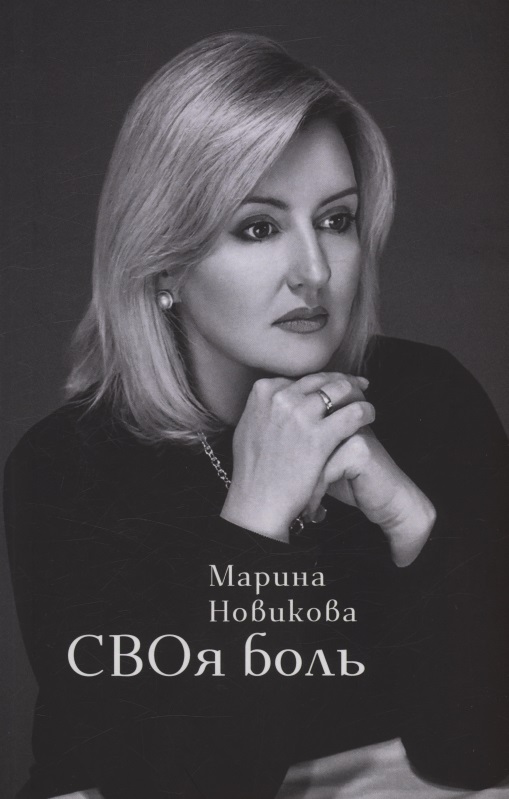 Обложка книги «СВОя боль»