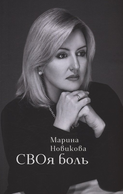 Книга СВОя боль () — 1