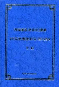 Энциклопедия уголовного права: Т.11: Уголовная ответственность несовершеннолетних