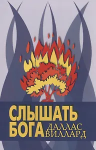 Слышать Бога