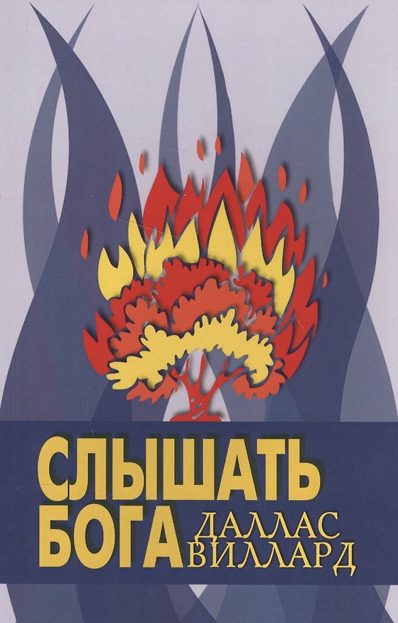 Книга Слышать Бога () — 1
