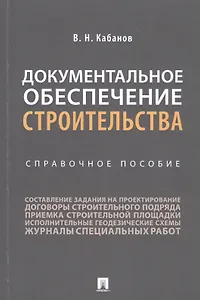 Документальное обеспечение строительства. Справочное пособие