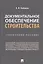 Документальное обеспечение строительства. Справочное пособие — 2816641 — 1