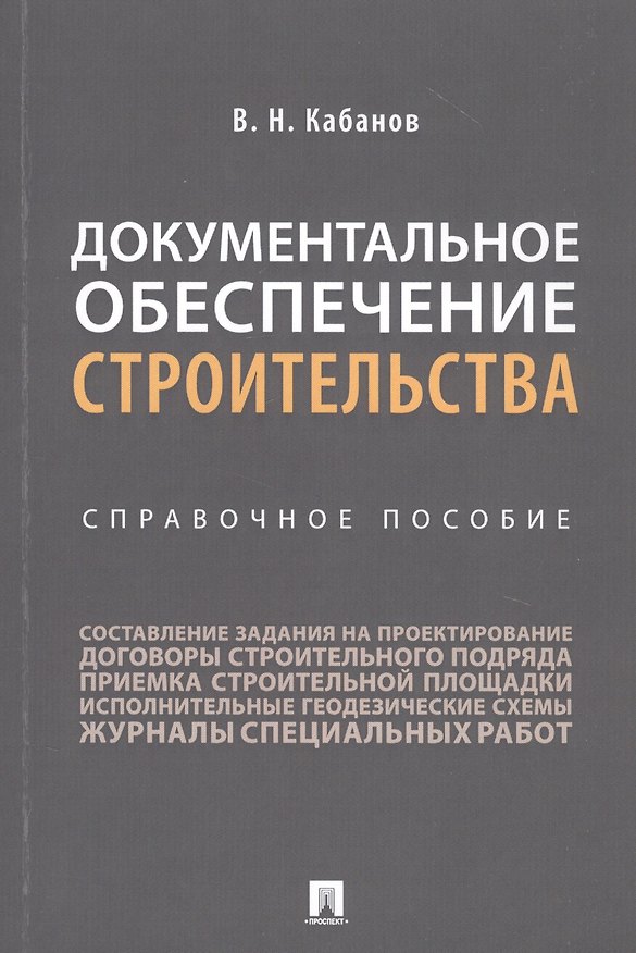 Книга Документальное обеспечение строительства. Справочное пособие (Вадим Кабанов) — 1