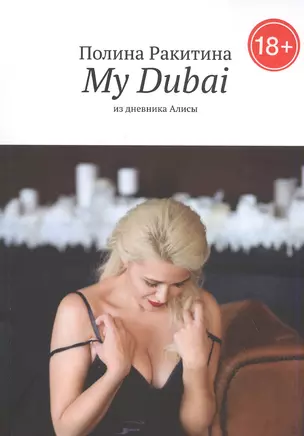 My Dubai: Из дневника Алисы — 2832148 — 1