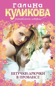 Штучки-дрючки в Провансе : роман