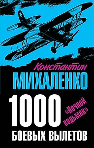 1000 боевых вылетов. "Ночной ведьмак"