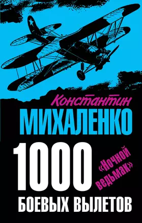 1000 боевых вылетов. "Ночной ведьмак" — 2313569 — 1