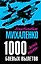 1000 боевых вылетов. "Ночной ведьмак" — 2313569 — 1