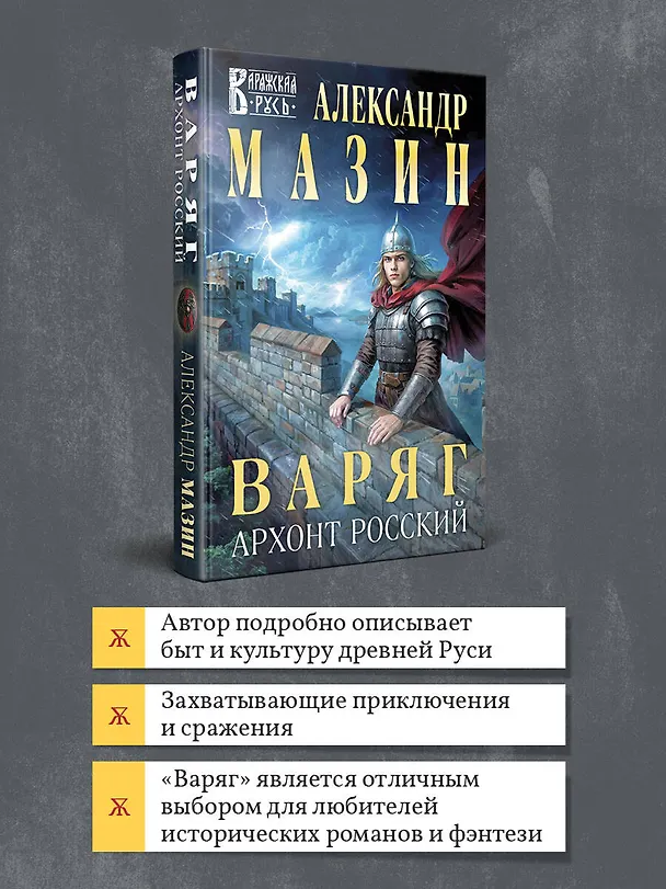 Книга Варяг. Архонт Росский (Александр Мазин) — 8