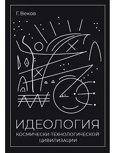 ИДЕОЛОГИЯ космически-технологической цивилизации
