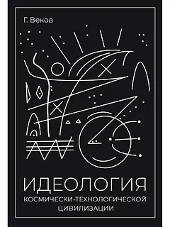 ИДЕОЛОГИЯ космически-технологической цивилизации
