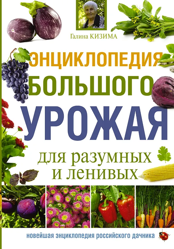 Книга Энциклопедия большого урожая для разумных и ленивых (Галина Кизима) — 1
