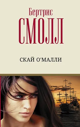 Книга Скай О'Малли (Бертрис Смолл)