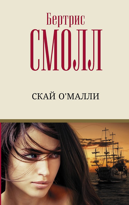 Книга Скай О'Малли (Бертрис Смолл) — 1