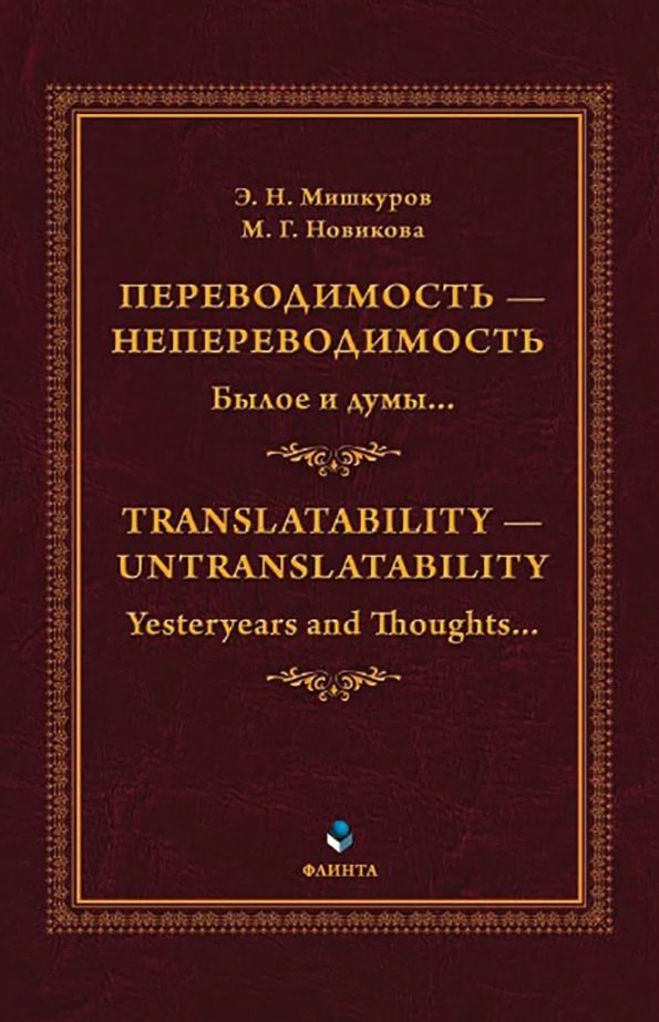 

Переводимость - непереводимость: Былое и думы... = Translatability - Untranslatability: Yesteryears and Thoughts... : монография