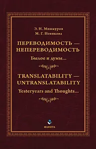 Переводимость - непереводимость: Былое и думы... = Translatability - Untranslatability: Yesteryears and Thoughts... : монография