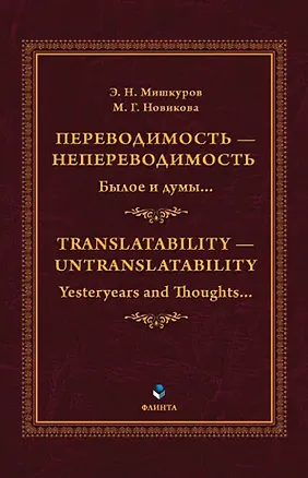 Книга Переводимость - непереводимость: Былое и думы... = Translatability - Untranslatability: Yesteryears and Thoughts... : монография (Марина Новикова, Эдуард Мишкуров)