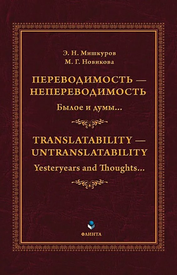 Книга Переводимость - непереводимость: Былое и думы... = Translatability - Untranslatability: Yesteryears and Thoughts... : монография (Марина Новикова, Эдуард Мишкуров) — 1