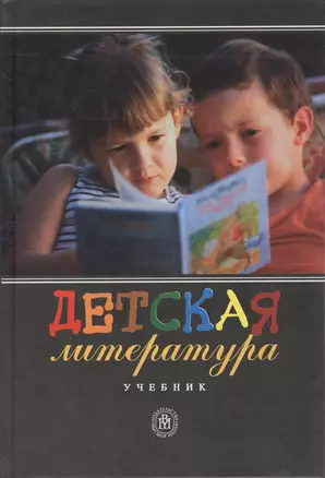 Детская литература. Учебник — 2370632 — 1