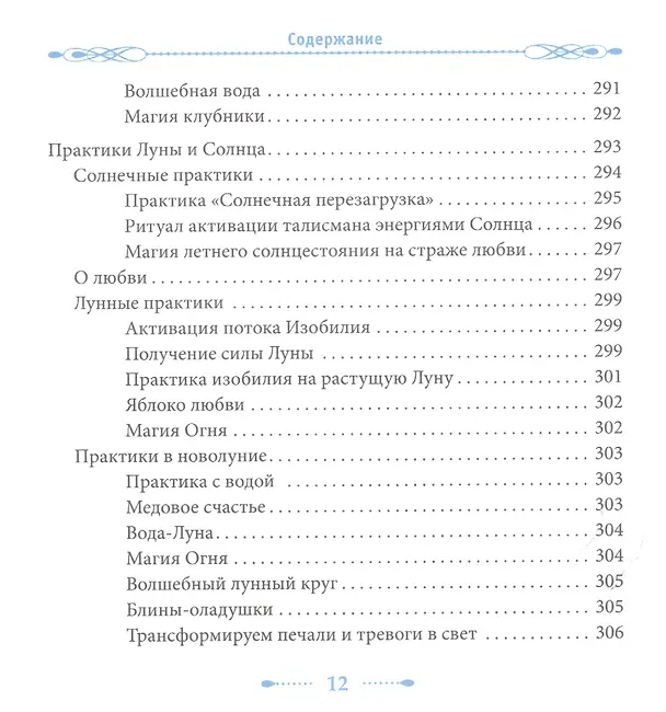 Книга Женские практики. Осознанное Творение Жизни (Ольга Ангеловская) — 10