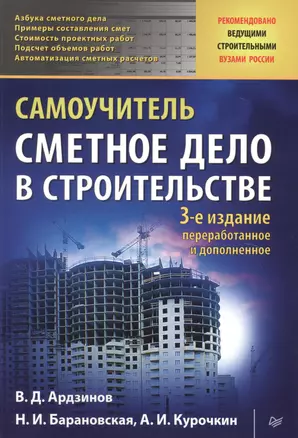 Сметное дело в строительстве. Самоучитель. 3-е изд., переработанное и дополненное — 2505819 — 1