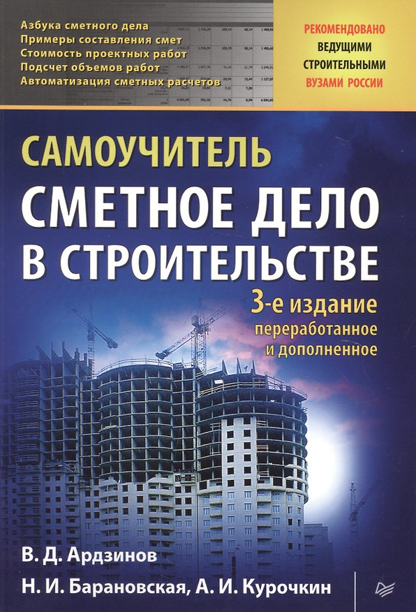 Книга Сметное дело в строительстве. Самоучитель. 3-е изд., переработанное и дополненное (Василий Ардзинов) — 1