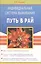 Индивидуальная система выживания, или Путь в рай — 2541537 — 1