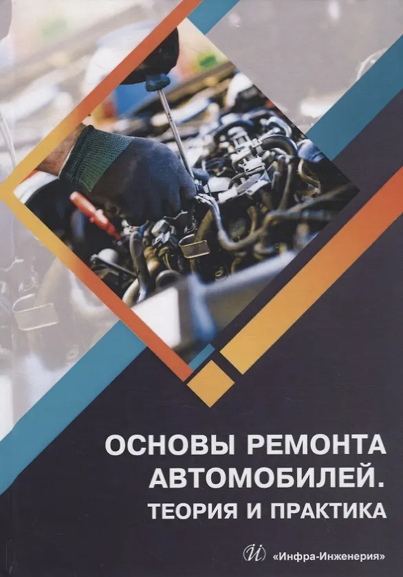 Книга Основы ремонта автомобилей. Теория и практика. Учебное пособие () — 1