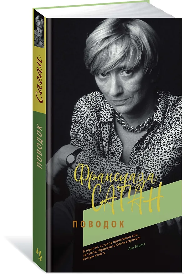Книга Поводок (Франсуаза Саган) — 2