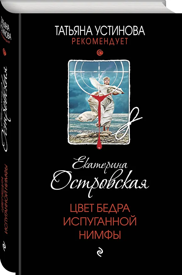 Книга Цвет бедра испуганной нимфы (Екатерина Островская) — 4