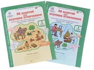 Книга 36 занятий для будущих отличников. 1 класс. Рабочая тетрадь. В 2-х частях (Комплект) (Людмила Мищенкова)