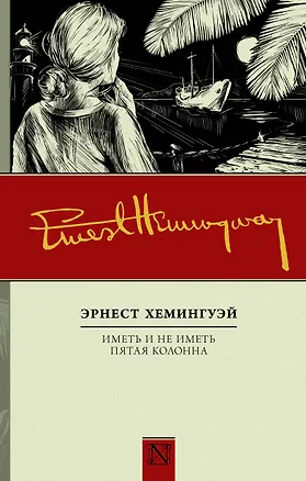Книга Иметь и не иметь. Пятая колонна (Эрнест Миллер Хемингуэй)