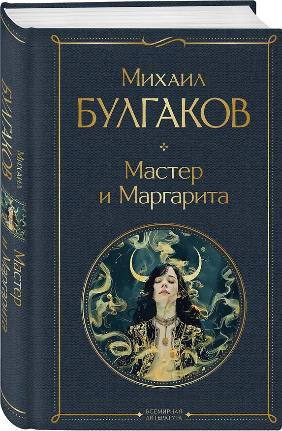Книга Мастер и Маргарита (Михаил Булгаков) — 5