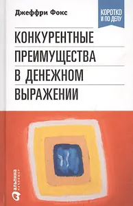 Конкурентные преимущества в денежном выражении
