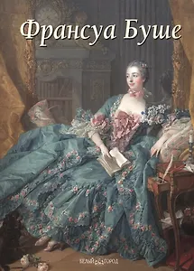 Франсуа Буше: Альбом