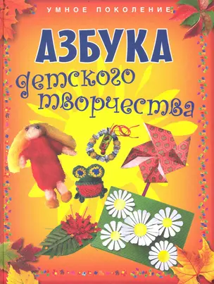 Азбука детского творчества. — 2240160 — 1