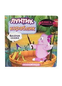 Кораблик.Лунтик.Книга-перевертыш